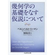 幾何学の基礎をなす仮説について(ちくま学芸文庫) [文庫]