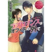 ラブロマンスはオフィスの外で(エタニティ文庫) [文庫]