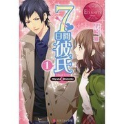 7日間彼氏〈1〉(エタニティ文庫) [文庫]