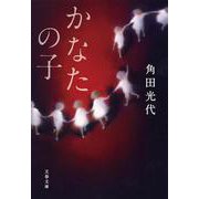 かなたの子(文春文庫) [文庫]