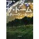 アンダー・ザ・ドーム〈3〉(文春文庫) [文庫]