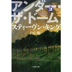 アンダー・ザ・ドーム〈3〉(文春文庫) [文庫]