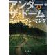 アンダー・ザ・ドーム〈4〉(文春文庫) [文庫]