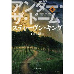 アンダー・ザ・ドーム〈4〉(文春文庫) [文庫]