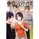 東京シェアハウス―私とドムスと3人のボーイフレンド(宝島社文庫) [文庫]
