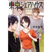 東京シェアハウス―私とドムスと3人のボーイフレンド(宝島社文庫) [文庫]