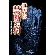 世界の禁断の村(宝島SUGOI文庫) [文庫]