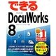 できるDocuWorks 8(できるシリーズ) [単行本]