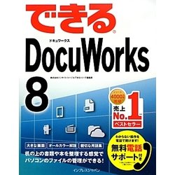 できるDocuWorks 8(できるシリーズ) [単行本]