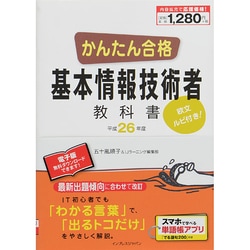 ヨドバシ Com かんたん合格基本情報技術者教科書 平成26年度 単行本 通販 全品無料配達