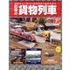 日本の貨物列車 2013年 11/20号（7） [雑誌]