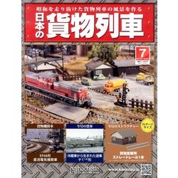 日本の貨物列車 2013年 11/20号（7） [雑誌]