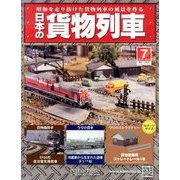 日本の貨物列車 2013年 11/20号（7） [雑誌]