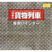 バインダー日本の貨物列車 2013年 11/20号 [2013年11月13日発売] [雑誌]