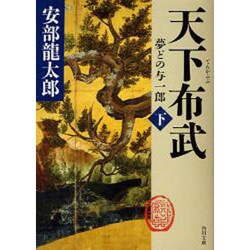天下布武〈下〉―夢どの与一郎(角川文庫) [文庫]