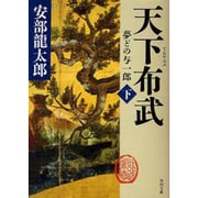 天下布武〈下〉―夢どの与一郎(角川文庫) [文庫]