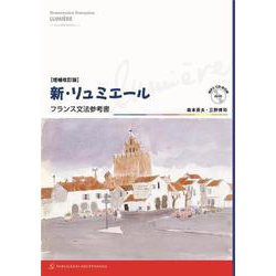 新・リュミエール―フランス文法参考書 増補改訂版 [単行本]