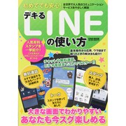 初めてでも安心!デキるLINEの使い方－大きな画面でわかりやすいあなたも今スグ楽しめる（英和MOOK らくらく講座 185） [ムックその他]