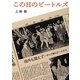 この日のビートルズ(朝日文庫) [文庫]