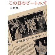 この日のビートルズ(朝日文庫) [文庫]