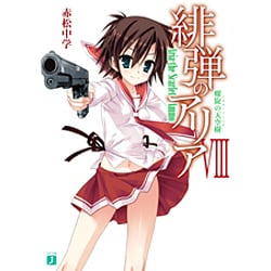 緋弾のアリア〈8〉螺旋の天空樹(トルネード・ハイ)(MF文庫J) [文庫]