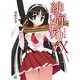 緋弾のアリア〈10〉禁忌の双極(アルカナム・デュオ)(MF文庫J) [文庫]