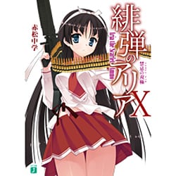 緋弾のアリア〈10〉禁忌の双極(アルカナム・デュオ)(MF文庫J) [文庫]
