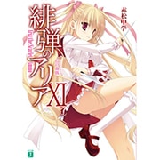 緋弾のアリア〈11〉Gの血族(コラテラル・ブロス)(MF文庫J) [文庫]
