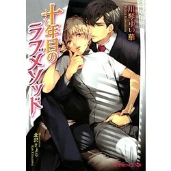 十年目のラブメソッド(B-PRINCE文庫) [文庫]