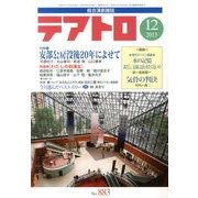 テアトロ 2013年 12月号 [雑誌]