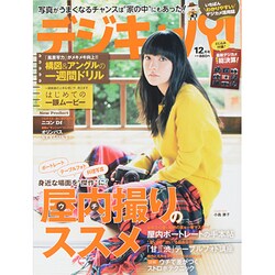 デジキャパ ! 2013年 12月号 [雑誌]