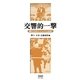 交響的一撃―野口力のティンパニ50年 [単行本]