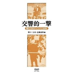 交響的一撃―野口力のティンパニ50年 [単行本]