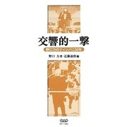 交響的一撃―野口力のティンパニ50年 [単行本]