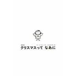クリスマスってなあに 愛蔵版 (講談社の翻訳絵本) [絵本]