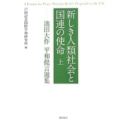 新しき人類社会と国連の使命〈上〉―池田大作平和提言選集 [単行本]