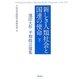 新しき人類社会と国連の使命〈下〉―池田大作平和提言選集 [単行本]