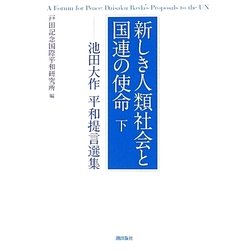 新しき人類社会と国連の使命〈下〉―池田大作平和提言選集 [単行本]