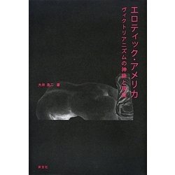 エロティック・アメリカ―ヴィクトリアニズムの神話と現実 [単行本]