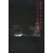 エロティック・アメリカ―ヴィクトリアニズムの神話と現実 [単行本]