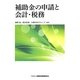 補助金の申請と会計・税務 [単行本]