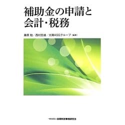補助金の申請と会計・税務 [単行本]