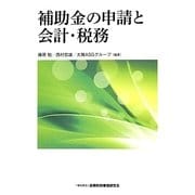 補助金の申請と会計・税務 [単行本]