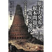原子力発電の根本問題と我々の選択―バベルの塔をあとにして [単行本]