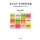 キャリア・ケアのすすめ―人生90年時代のライフプラン [単行本]