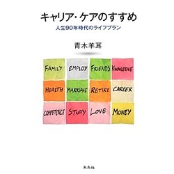 キャリア・ケアのすすめ―人生90年時代のライフプラン [単行本]