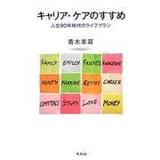 キャリア・ケアのすすめ―人生90年時代のライフプラン [単行本]