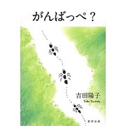 がんばっぺ? [単行本]
