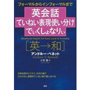英会話ていねい表現使い分けでぃくしょなりぃ(でぃくしょなりぃ) [単行本]