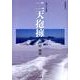 二天抱擁－島の小説集（南島叢書 95） [全集叢書]